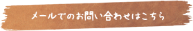 メールでのお問い合わせはこちら