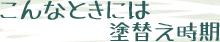 こんなときには塗替え時期